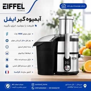 آبمیوه گیر تک کاره ایفل   EL 3788