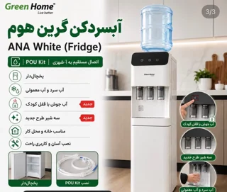 آبسردکن green home مدل ana silver
